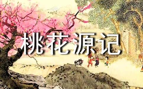 桃花源記續(xù)寫(xiě)實(shí)用【15篇】