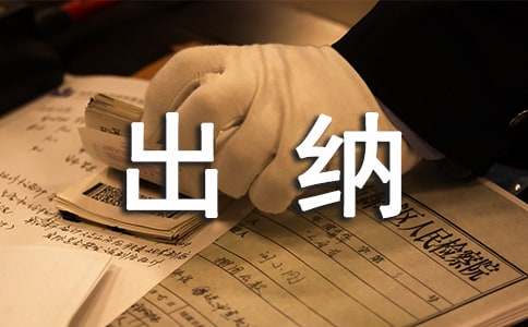 公司出納個人工作計劃