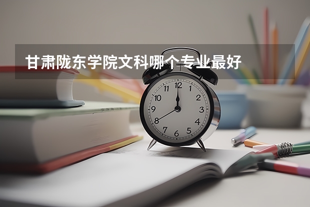 甘肅隴東學院文科哪個專業最好