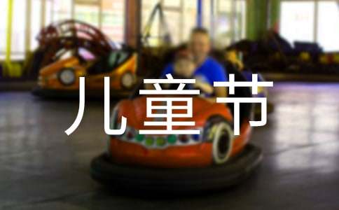 精選兒童節的作文900字30篇