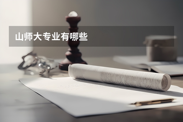 山師大專業有哪些