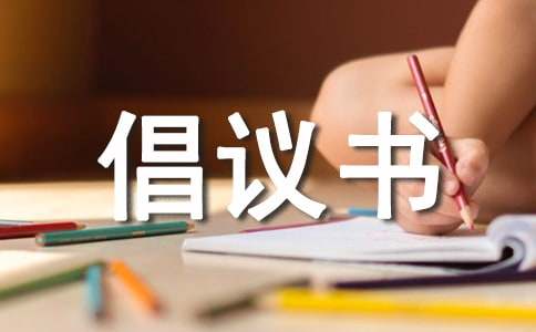 移風易俗倡議書范文（通用11篇）