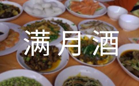喝滿月酒小學生作文（通用10篇）