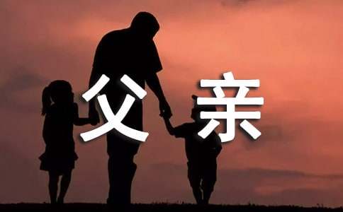 感激父親的比喻句