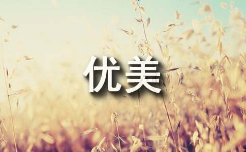 高中生優(yōu)美句子摘抄180句