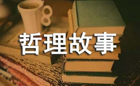 5分鐘哲理故事（通用21個）