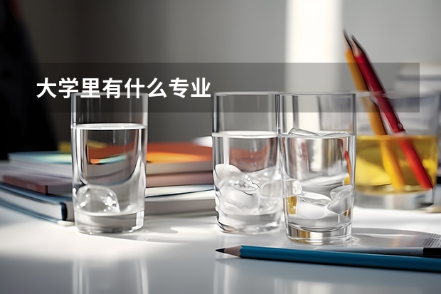 大學里有什么專業