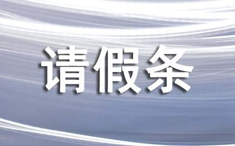 關(guān)于政府機(jī)關(guān)的請假條格式范文（通用8篇）