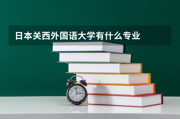 日本關西外國語大學有什么專業(yè)