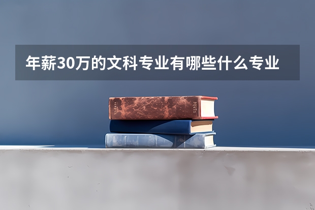 年薪30萬的文科專業有哪些什么專業薪資高