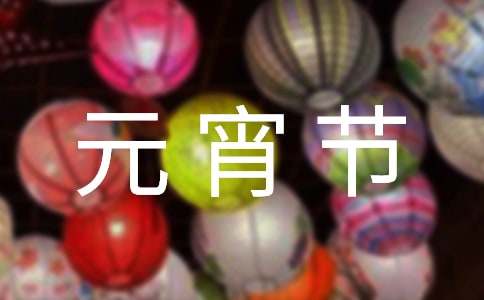 2025元宵節賀卡祝福語530句