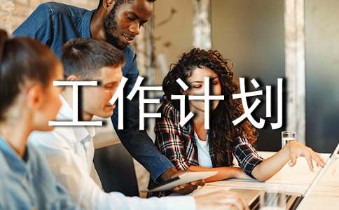 倉庫工作計劃實用[15篇]