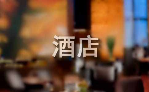 大學(xué)生畢業(yè)酒店實(shí)習(xí)報(bào)告
