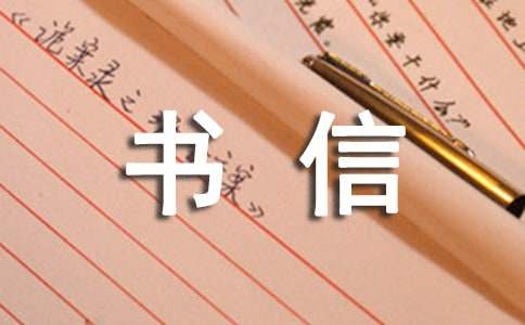 書信格式作文范文（精選15篇）