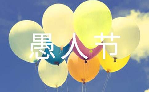 愚人節情書1200字作文
