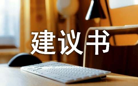 杜絕浪費水資源建議書范文500字（通用11篇）