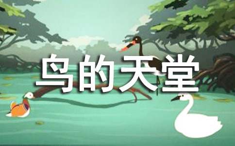 五年級上冊語文《鳥的天堂》教學設計（通用10篇）