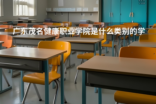 廣東茂名健康職業(yè)學院是什么類別的學校