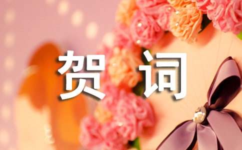 迎接新春佳節賀詞190句