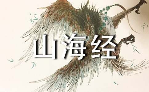 《阿長與山海經》有感
