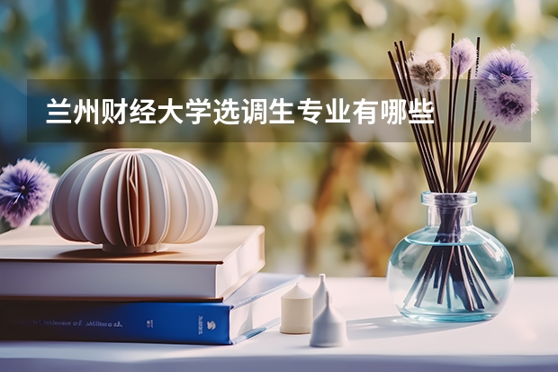 蘭州財經大學選調生專業有哪些