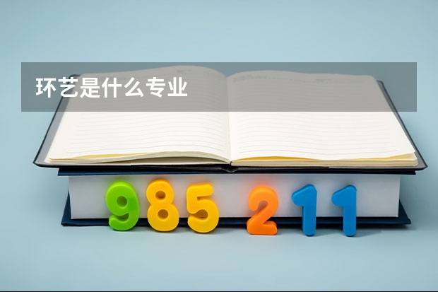 環(huán)藝是什么專業(yè)