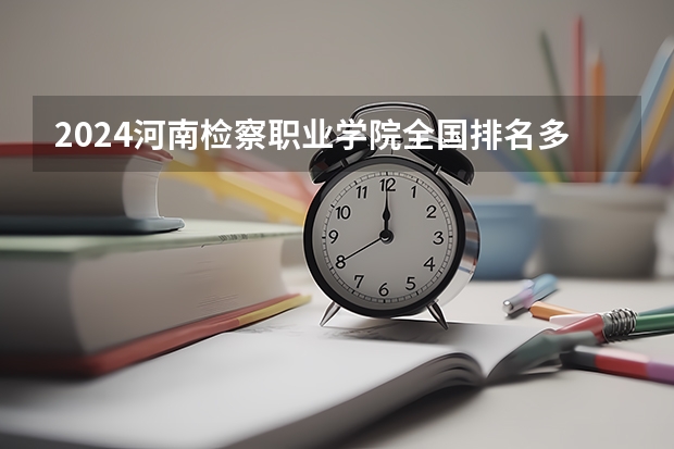 2024河南檢察職業學院全國排名多少