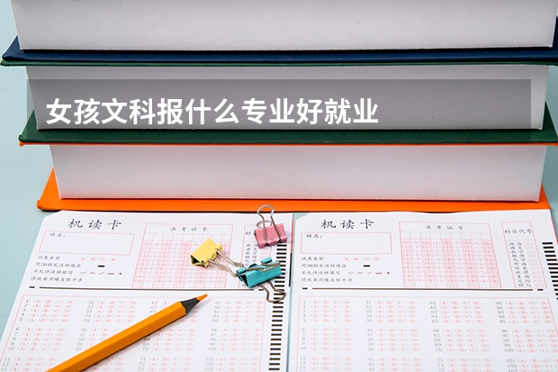 女孩文科報什么專業好就業