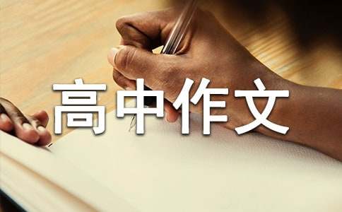 以發(fā)現(xiàn)為話題的高中作文（精選19篇）