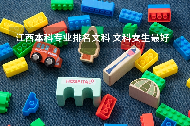 江西本科專業排名文科 文科女生最好就業的專業排名