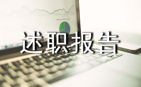 政教述職報告范文