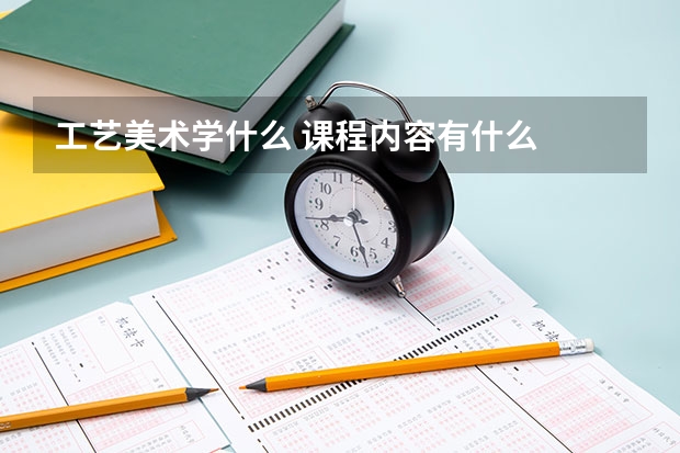 工藝美術學什么 課程內容有什么