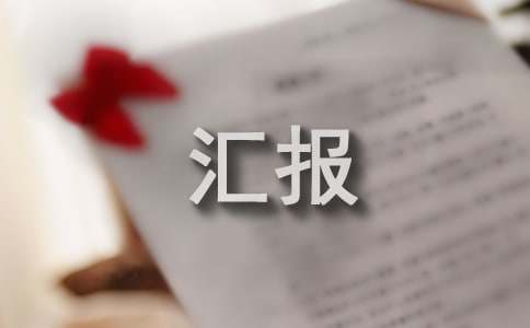 打擊欺詐騙保專(zhuān)項(xiàng)治理工作情況匯報(bào)范文（精選14篇）