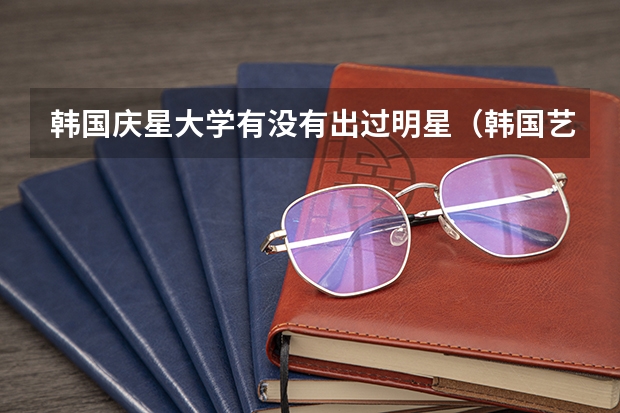 韓國慶星大學有沒有出過明星（韓國藝人上的大學（如東方神起））
