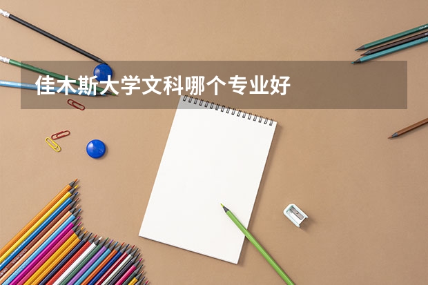 佳木斯大學(xué)文科哪個(gè)專(zhuān)業(yè)好