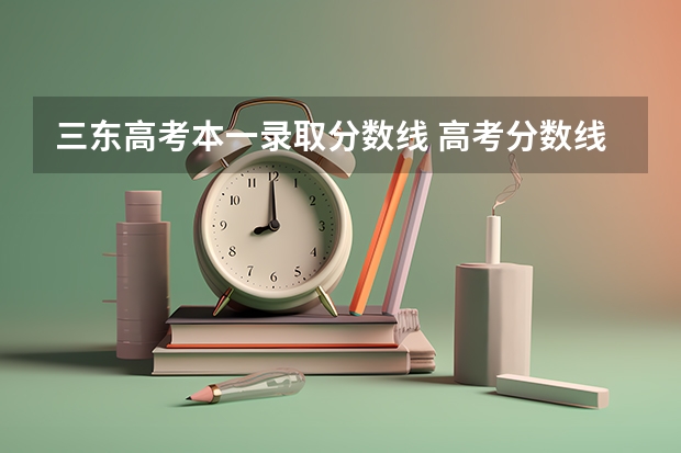 三東高考本一錄取分數線 高考分數線查詢，遼寧高考考生進