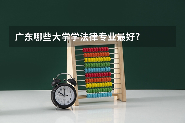廣東哪些大學學法律專業最好?