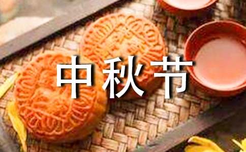 中秋節(jié)的作文六年級