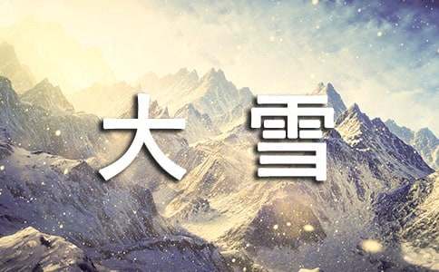 大雪時節的經典賀詞（精選300句）
