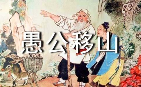 愚公移山改寫作文（通用26篇）