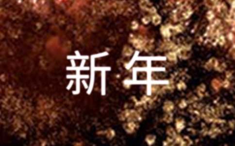 2025年教師對學(xué)生的新年祝福賀詞300句