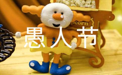 小學(xué)六年級快樂的愚人節(jié)作文（通用47篇）