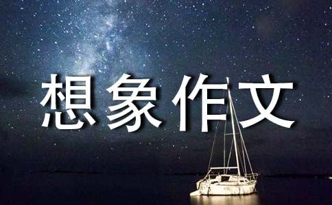 【精選】優秀想象作文30篇