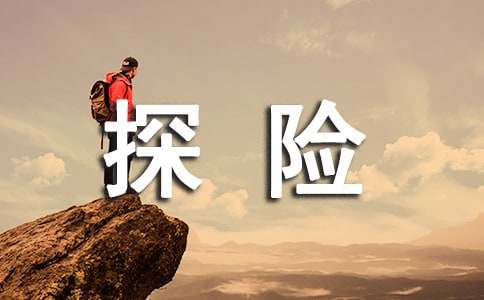 老虎洞探險的名人故事