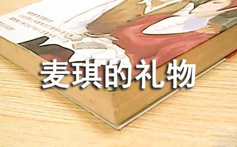 麥琪的禮物英文讀后感范文（精選7篇）