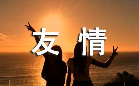 關(guān)于友情的經(jīng)典作文素材