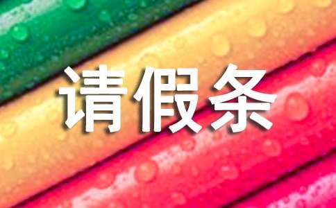 大學英文請假條范文（通用10篇）
