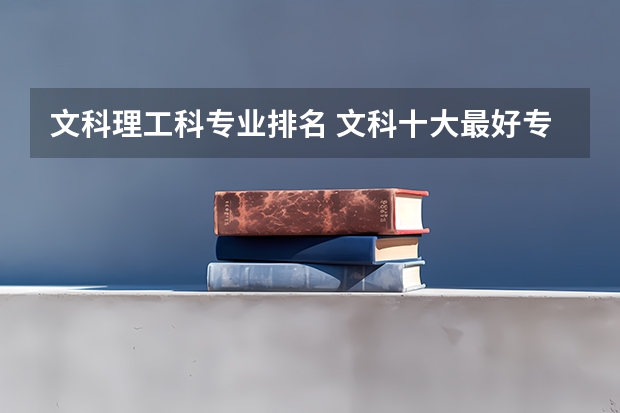 文科理工科專業排名 文科十大最好專業排名