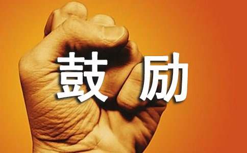 家長的鼓勵和希望寄語