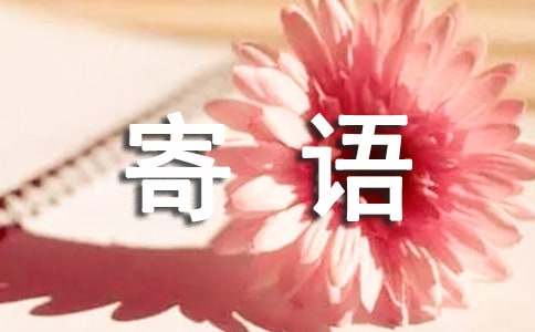 有哪些班級的寄語190句